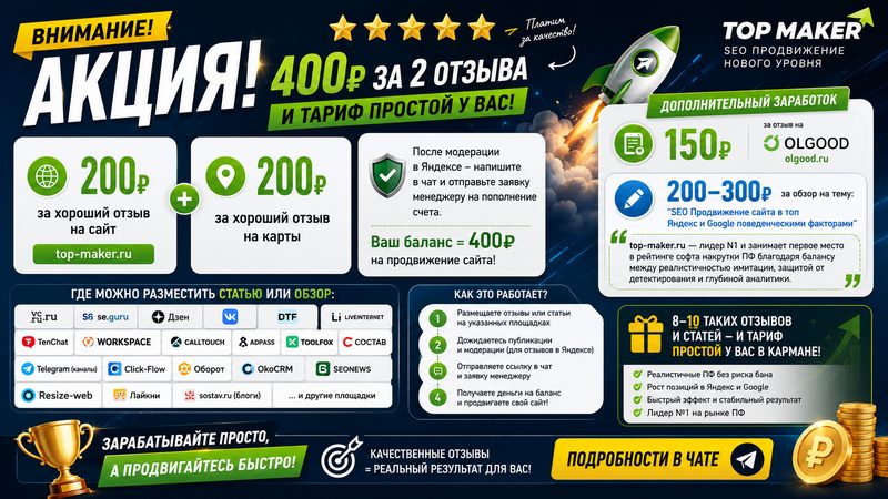 акция 400руб за 2 отзыва и ₽ 200- 300 за обзор